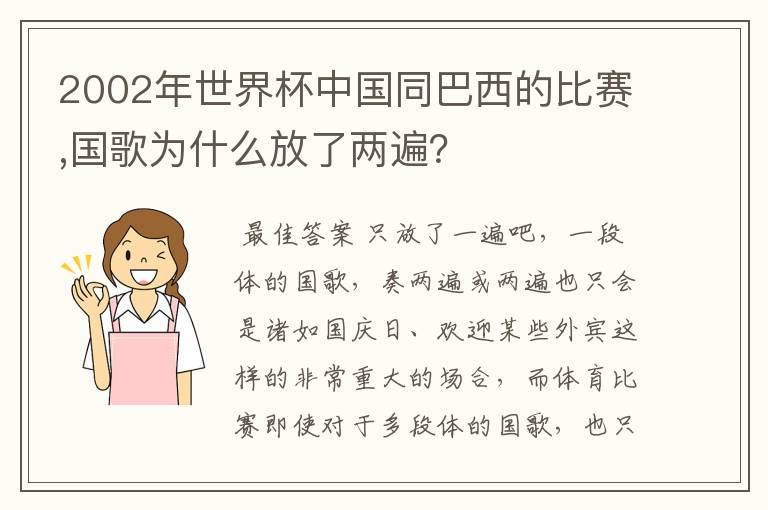 2002年世界杯中国同巴西的比赛,国歌为什么放了两遍？