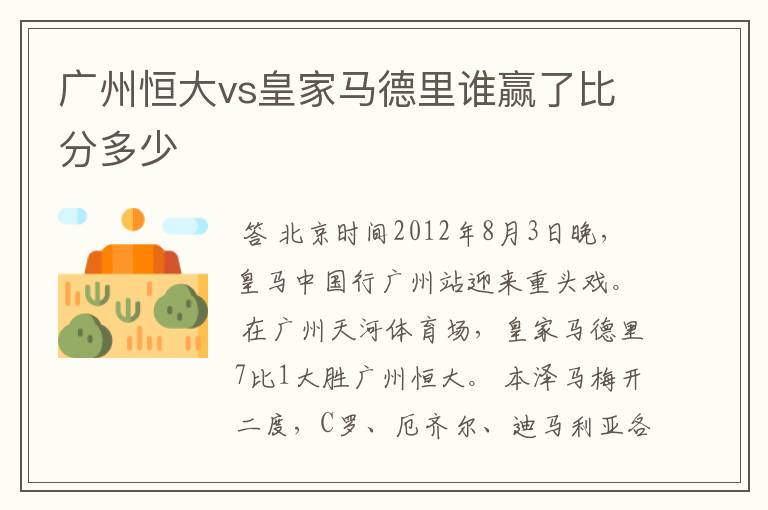 广州恒大vs皇家马德里谁赢了比分多少