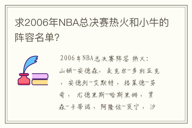 求2006年NBA总决赛热火和小牛的阵容名单？