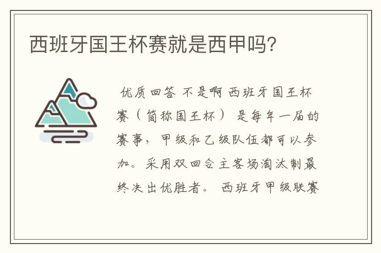 西班牙国王杯赛就是西甲吗？