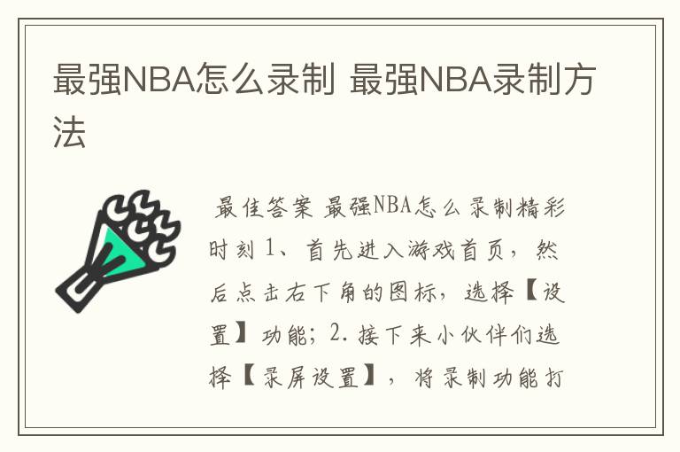 最强NBA怎么录制 最强NBA录制方法