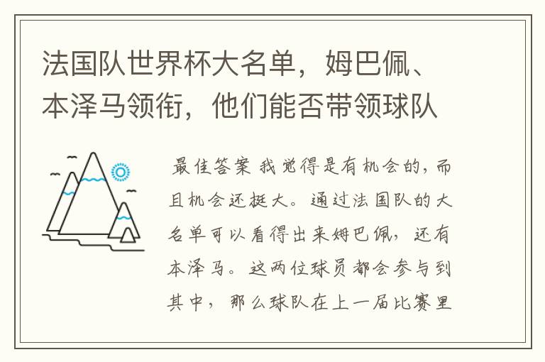 法国队世界杯大名单，姆巴佩、本泽马领衔，他们能否带领球队夺冠？