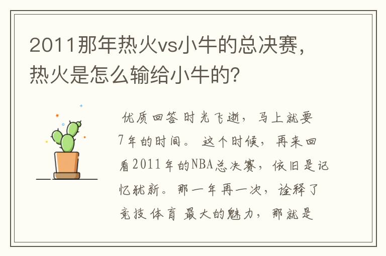 2011那年热火vs小牛的总决赛，热火是怎么输给小牛的？