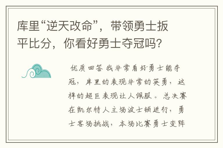 库里“逆天改命”，带领勇士扳平比分，你看好勇士夺冠吗？