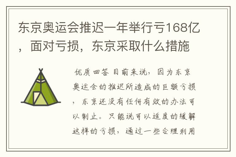 东京奥运会推迟一年举行亏168亿，面对亏损，东京采取什么措施？