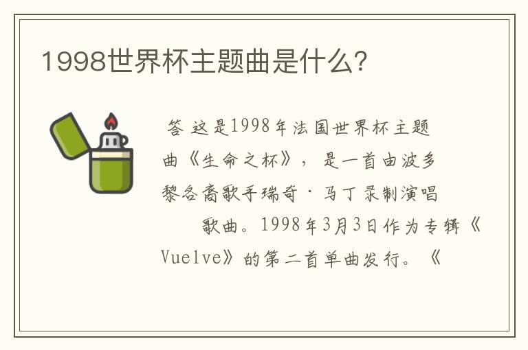 1998世界杯主题曲是什么？