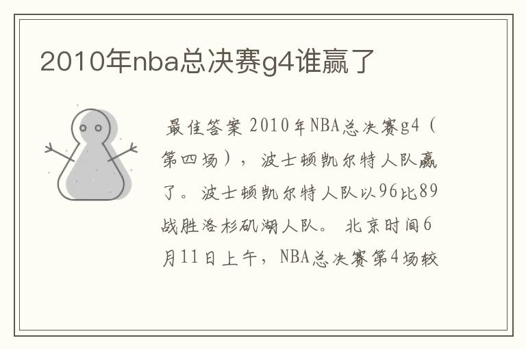 2010年nba总决赛g4谁赢了