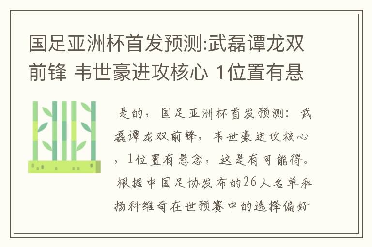 国足亚洲杯首发预测:武磊谭龙双前锋 韦世豪进攻核心 1位置有悬念