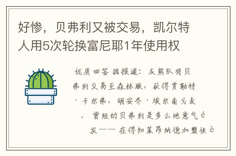 好惨，贝弗利又被交易，凯尔特人用5次轮换富尼耶1年使用权