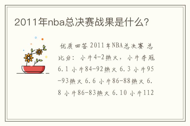 2011年nba总决赛战果是什么？