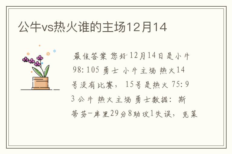 公牛vs热火谁的主场12月14