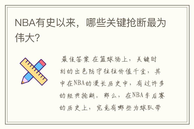 NBA有史以来，哪些关键抢断最为伟大？