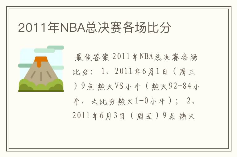 2011年NBA总决赛各场比分