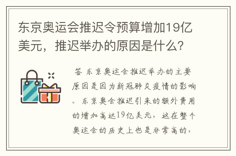 东京奥运会推迟令预算增加19亿美元，推迟举办的原因是什么？