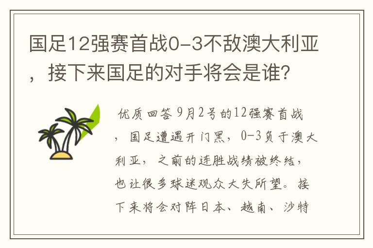 国足12强赛首战0-3不敌澳大利亚，接下来国足的对手将会是谁？