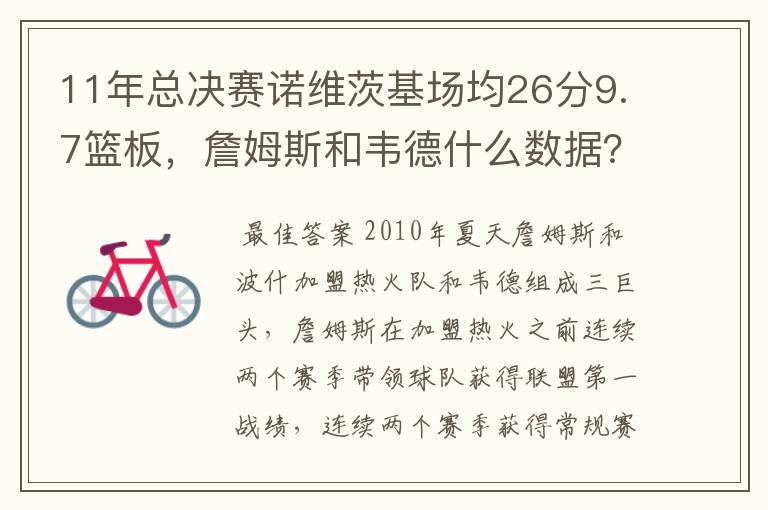 11年总决赛诺维茨基场均26分9.7篮板，詹姆斯和韦德什么数据？