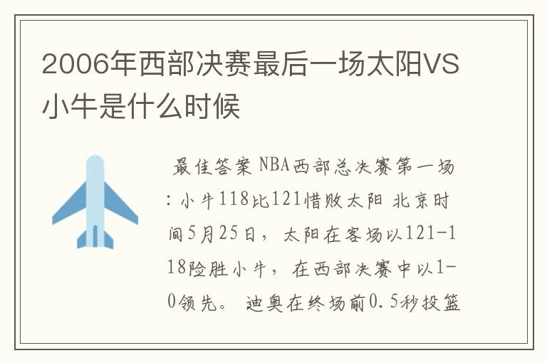 2006年西部决赛最后一场太阳VS小牛是什么时候