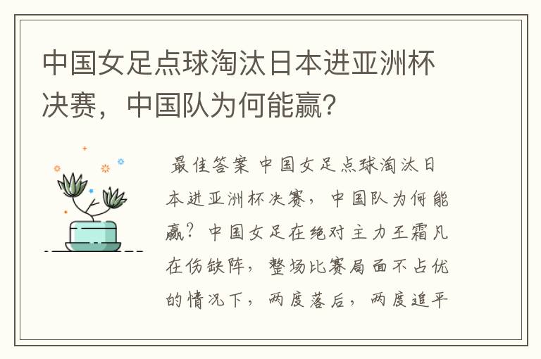 中国女足点球淘汰日本进亚洲杯决赛，中国队为何能赢？