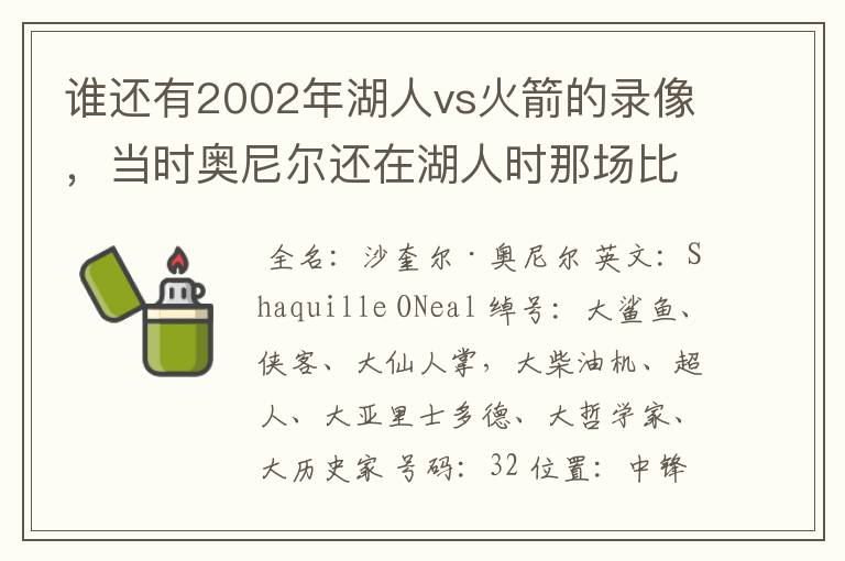 谁还有2002年湖人vs火箭的录像，当时奥尼尔还在湖人时那场比赛火箭赢了