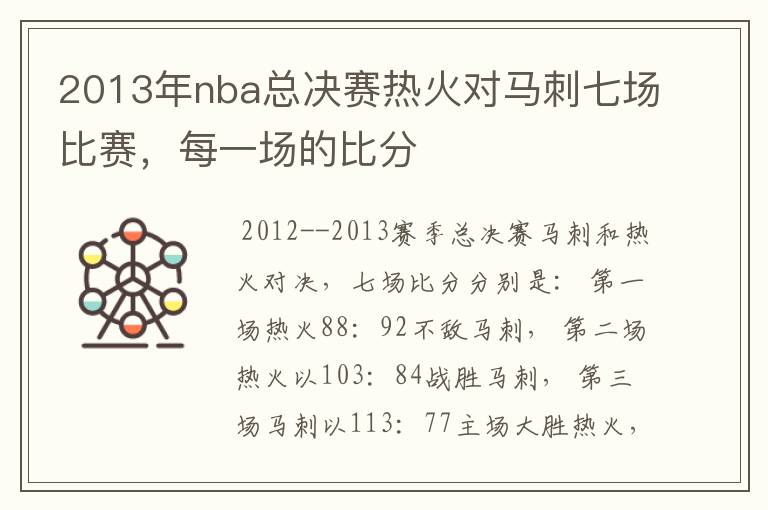 2013年nba总决赛热火对马刺七场比赛，每一场的比分