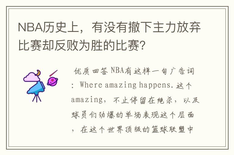 NBA历史上，有没有撤下主力放弃比赛却反败为胜的比赛？