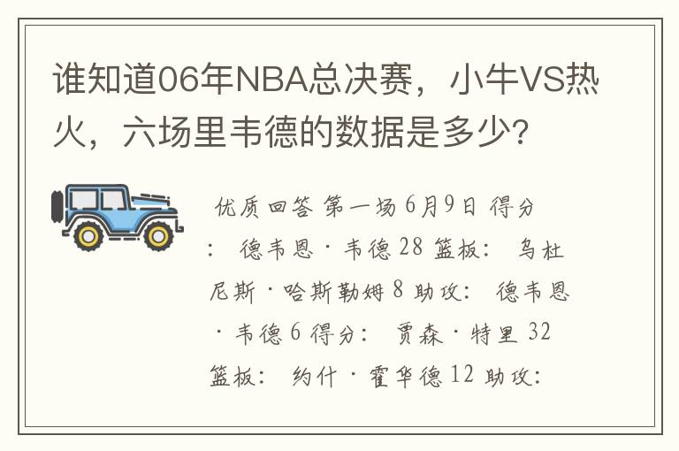 谁知道06年NBA总决赛，小牛VS热火，六场里韦德的数据是多少?