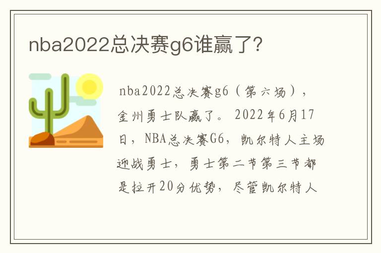 nba2022总决赛g6谁赢了？