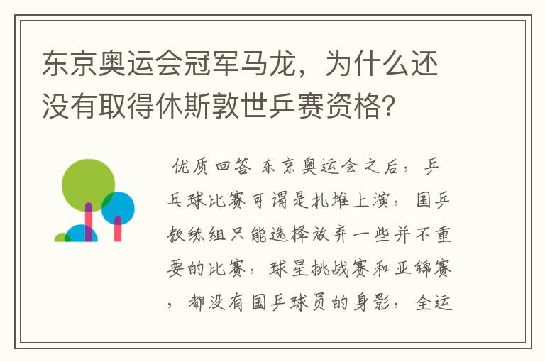 东京奥运会冠军马龙，为什么还没有取得休斯敦世乒赛资格？