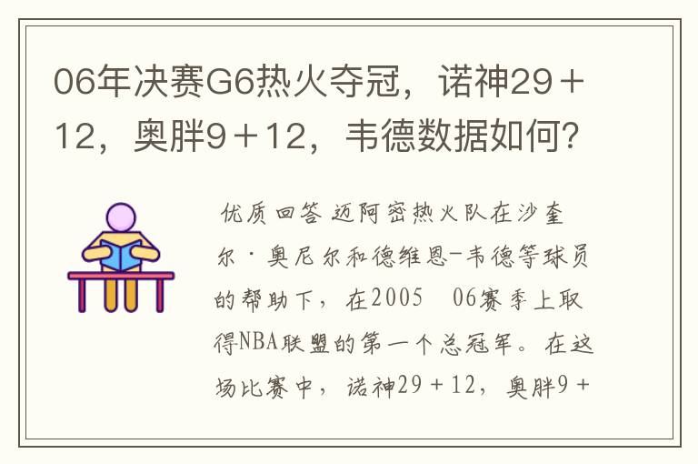 06年决赛G6热火夺冠，诺神29＋12，奥胖9＋12，韦德数据如何？