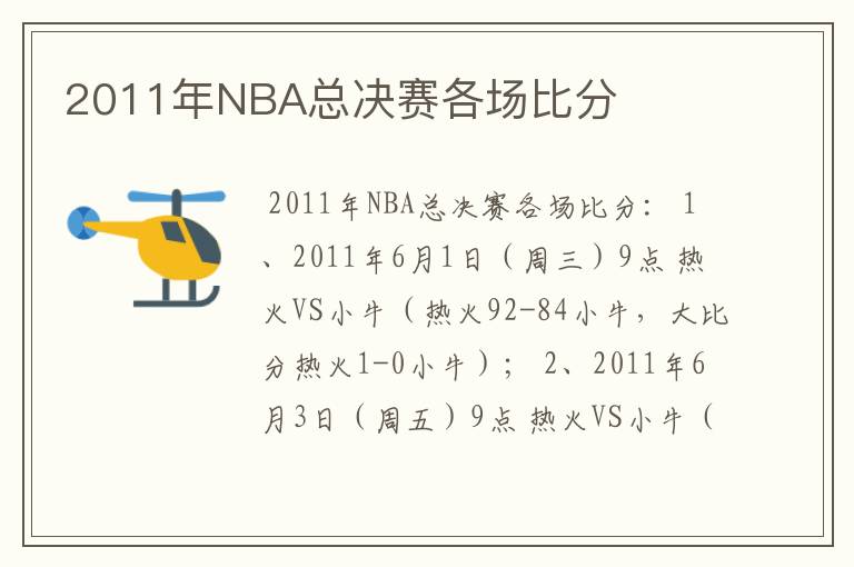 2011年NBA总决赛各场比分