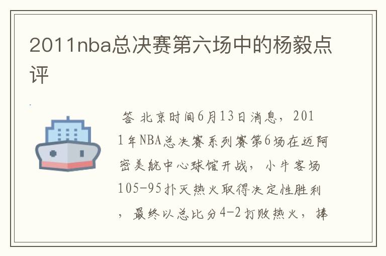 2011nba总决赛第六场中的杨毅点评