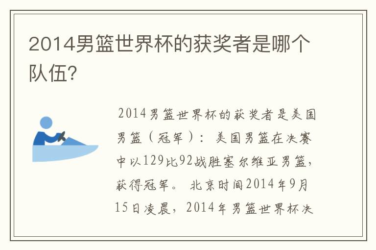 2014男篮世界杯的获奖者是哪个队伍？