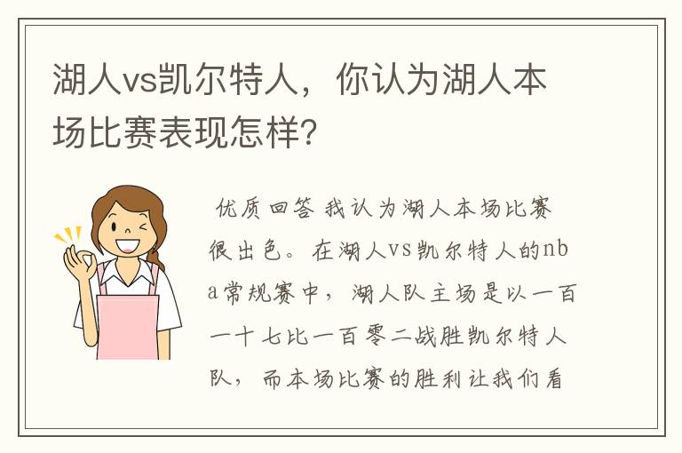 湖人vs凯尔特人，你认为湖人本场比赛表现怎样？