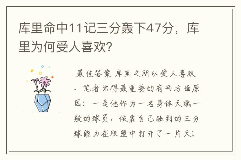 库里命中11记三分轰下47分，库里为何受人喜欢？