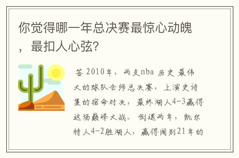 你觉得哪一年总决赛最惊心动魄，最扣人心弦？