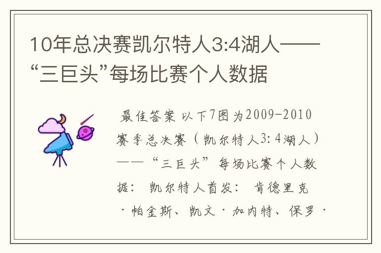 10年总决赛凯尔特人3:4湖人——“三巨头”每场比赛个人数据