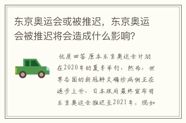 东京奥运会或被推迟，东京奥运会被推迟将会造成什么影响？