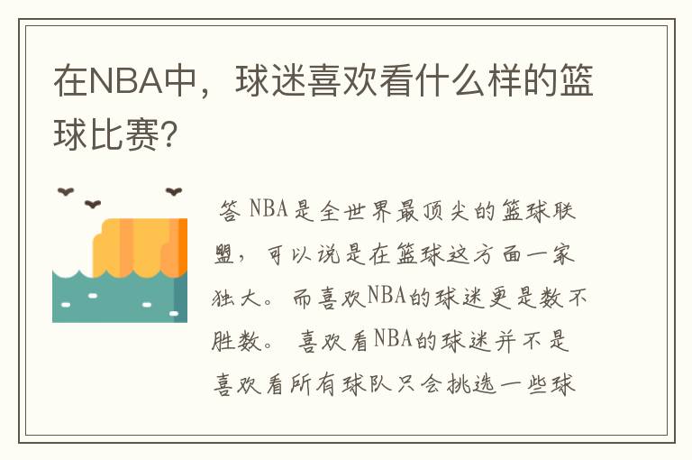 在NBA中，球迷喜欢看什么样的篮球比赛？