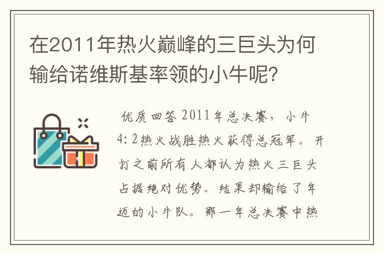 在2011年热火巅峰的三巨头为何输给诺维斯基率领的小牛呢？