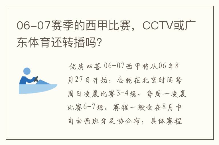 06-07赛季的西甲比赛，CCTV或广东体育还转播吗？