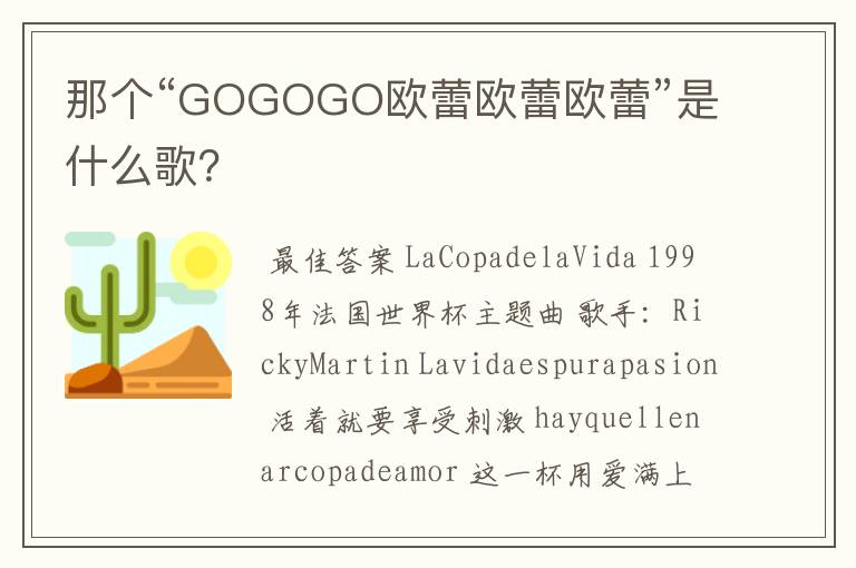 那个“GOGOGO欧蕾欧蕾欧蕾”是什么歌？