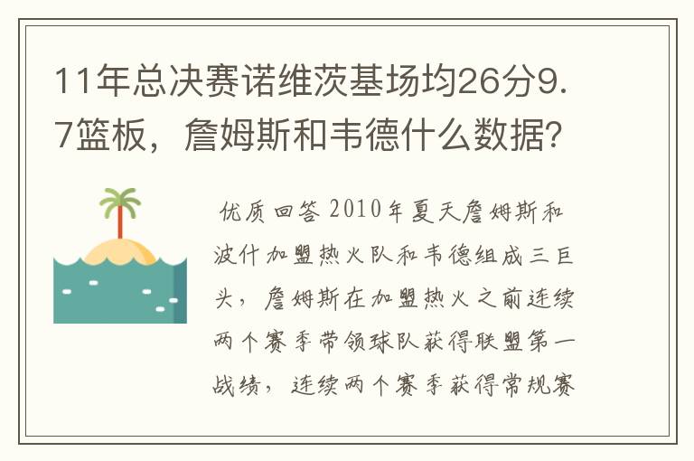 11年总决赛诺维茨基场均26分9.7篮板，詹姆斯和韦德什么数据？