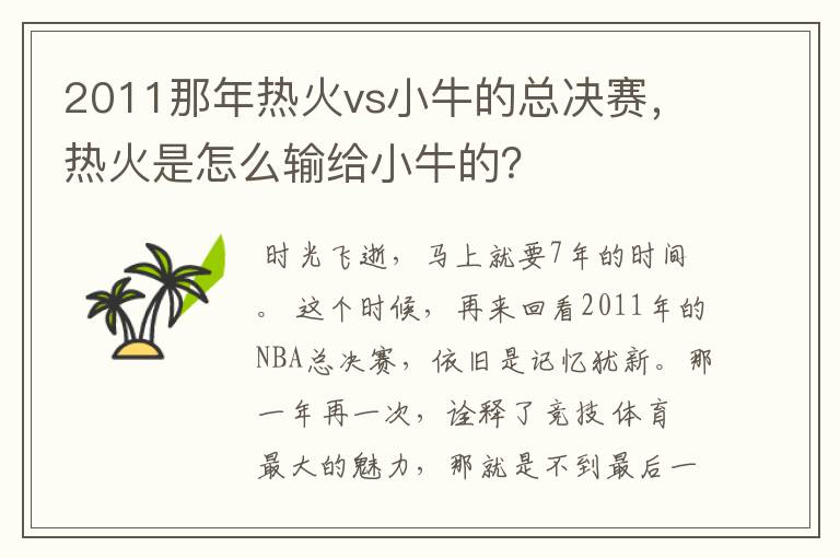 2011那年热火vs小牛的总决赛，热火是怎么输给小牛的？