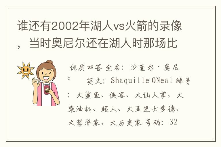 谁还有2002年湖人vs火箭的录像，当时奥尼尔还在湖人时那场比赛火箭赢了