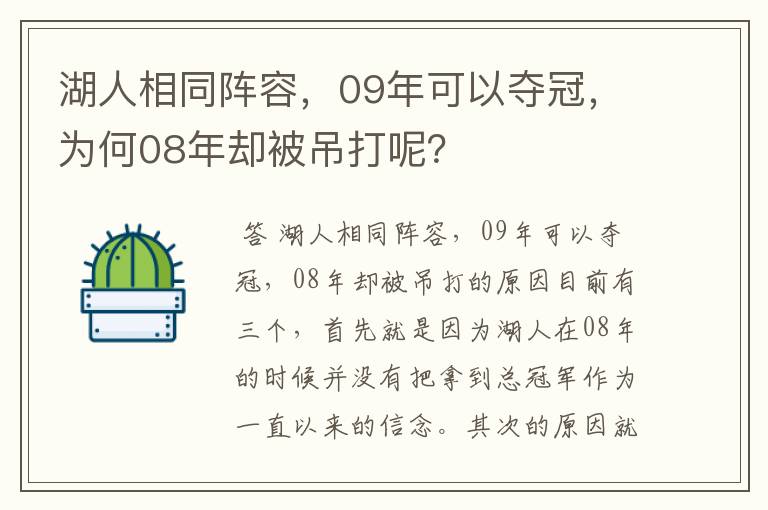 湖人相同阵容，09年可以夺冠，为何08年却被吊打呢？