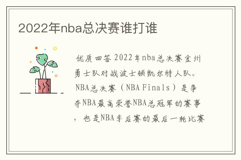 2022年nba总决赛谁打谁