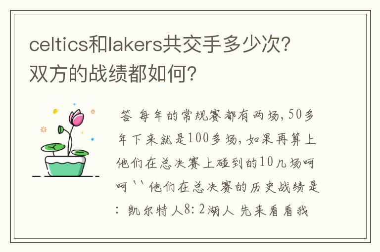 celtics和lakers共交手多少次？双方的战绩都如何？