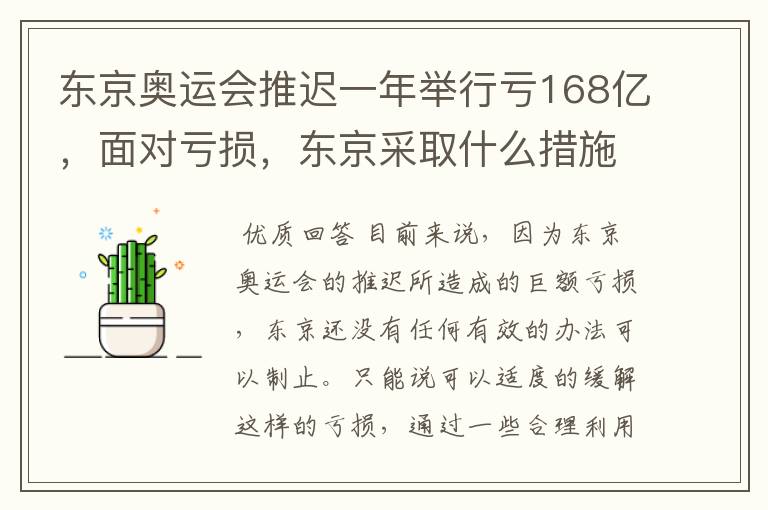 东京奥运会推迟一年举行亏168亿，面对亏损，东京采取什么措施？