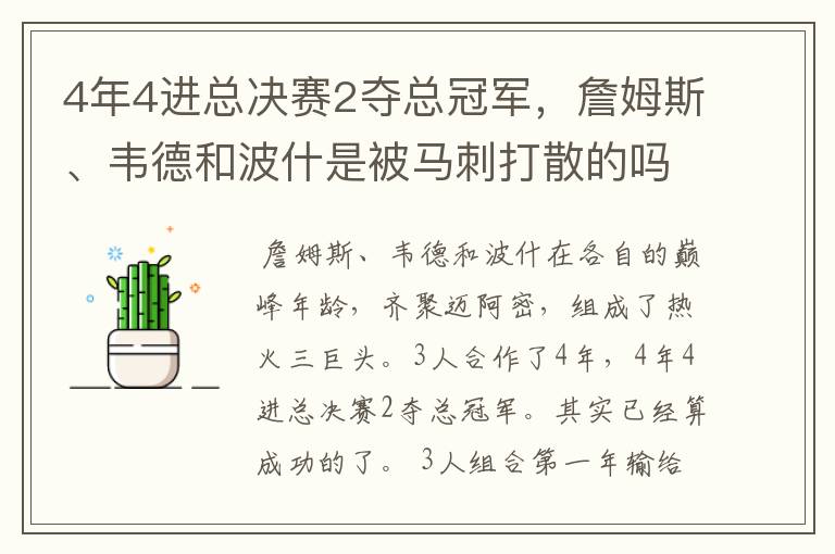 4年4进总决赛2夺总冠军，詹姆斯、韦德和波什是被马刺打散的吗？