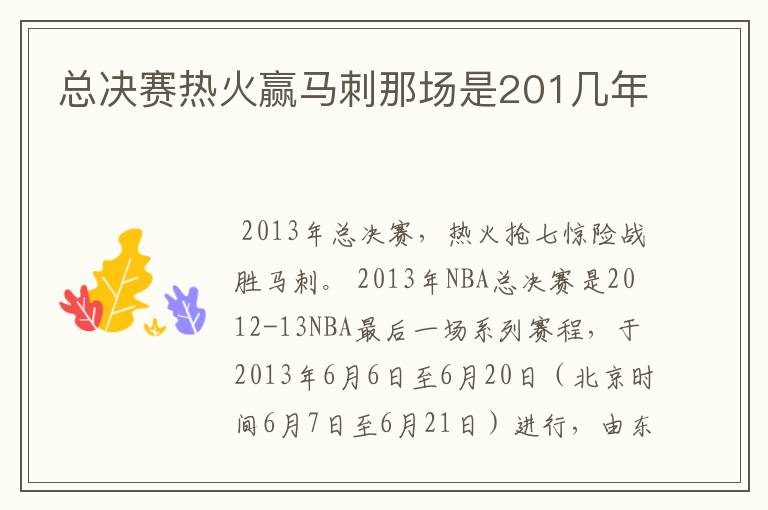 总决赛热火赢马刺那场是201几年